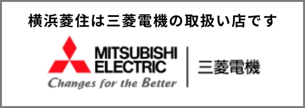 横浜菱住は三菱電機の取扱い店です